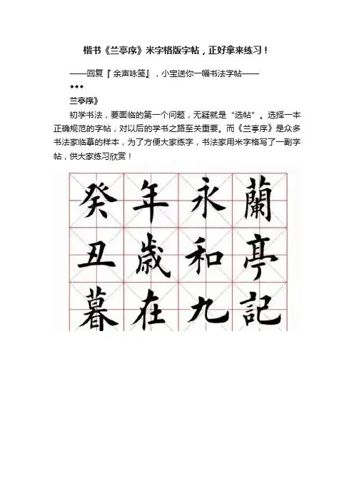 楷书《兰亭序》米字格版字帖，正好拿来练习！