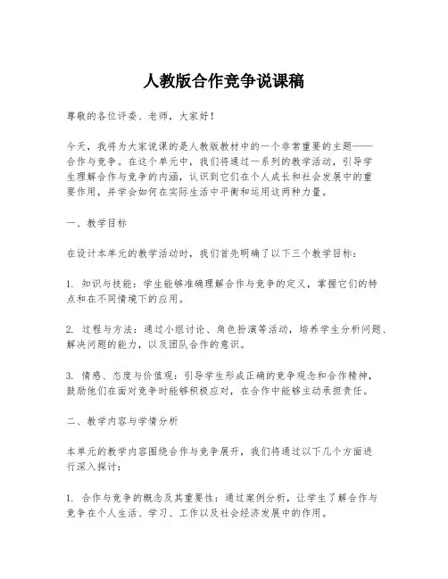 人教版合作竞争说课稿