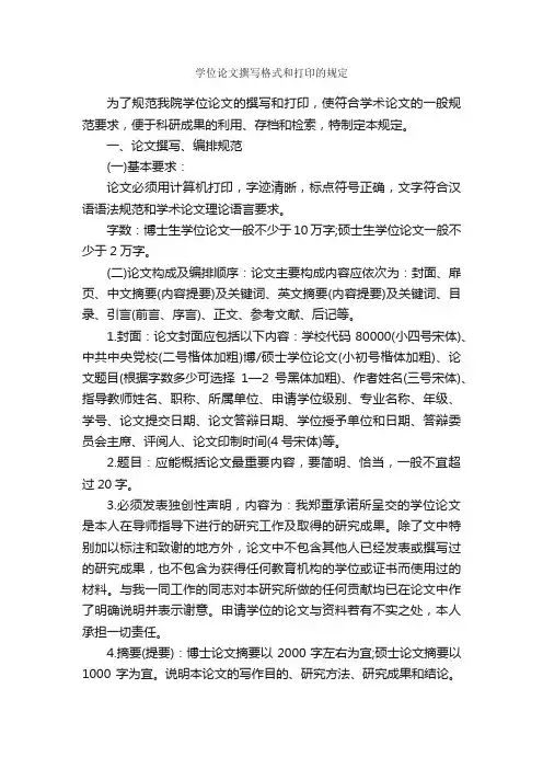 学位论文撰写格式和打印的规定_论文格式_