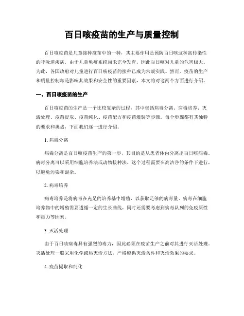 百日咳疫苗的生产与质量控制