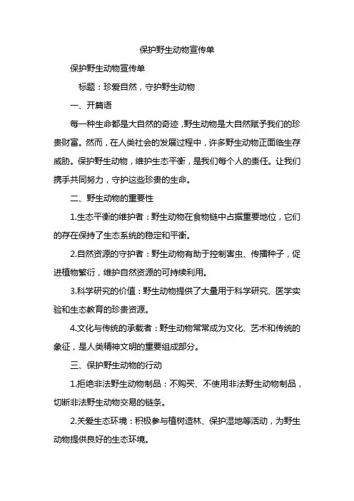 保护野生动物宣传单