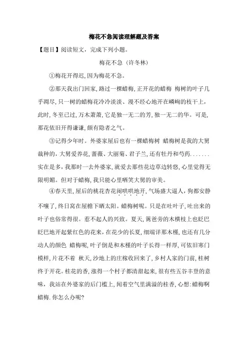 梅花不急阅读理解题及答案