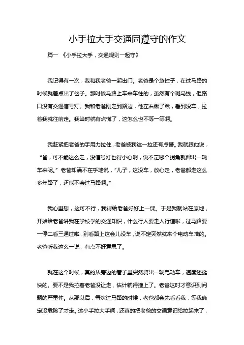 小手拉大手交通同遵守的作文