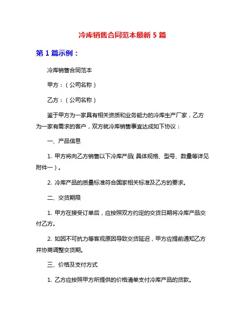 冷库销售合同范本最新5篇