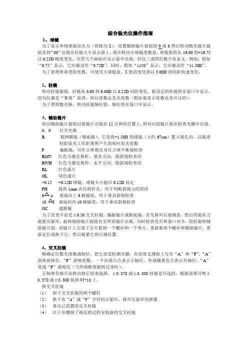 综合验光仪操作指南