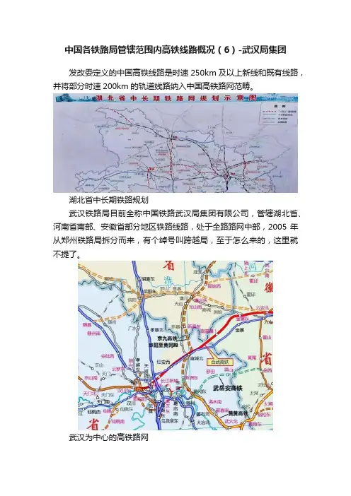 中国各铁路局管辖范围内高铁线路概况（6）-武汉局集团