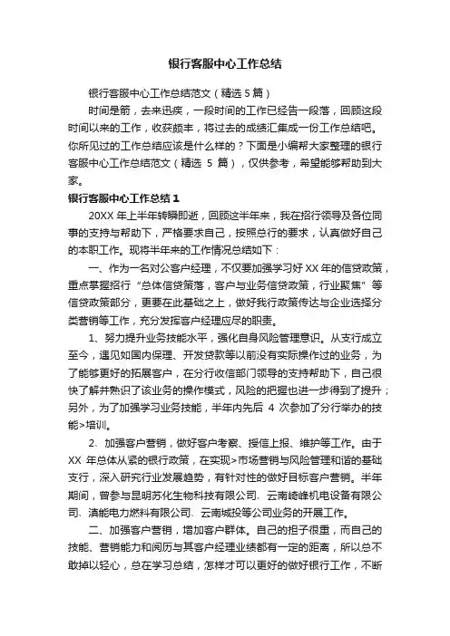 银行客服中心工作总结范文（精选5篇）