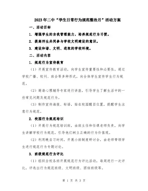 2023年二中“学生日常行为规范整治月”活动方案
