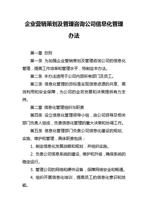 企业营销策划及管理咨询公司信息化管理办法