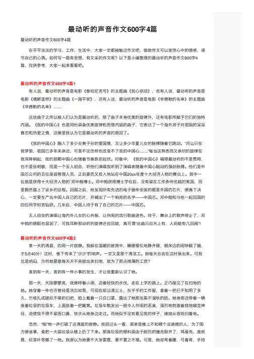最动听的声音作文600字4篇