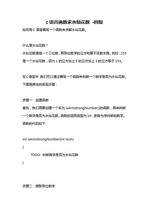 c语言函数求水仙花数 -回复