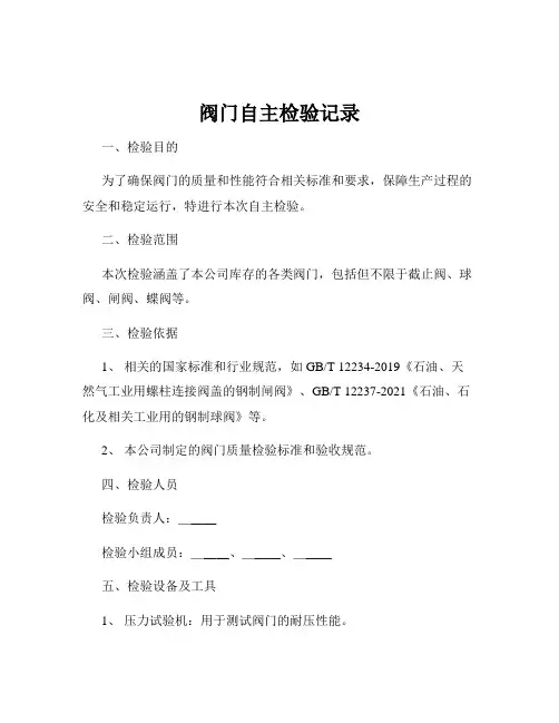 阀门自主检验记录