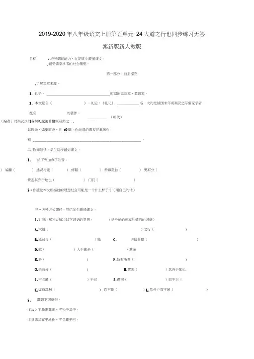 2019-2020年八年级语文上册第五单元24大道之行也同步练习无答案新版新人教版