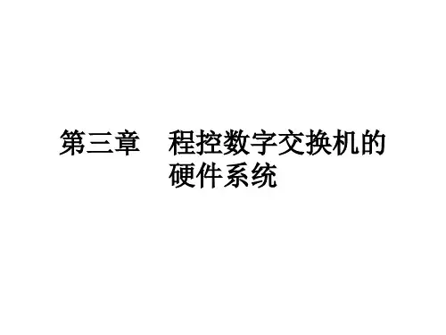 第三章    程控数字交换机的硬件系统