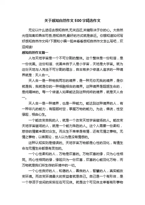 关于感知自然作文500字精选作文