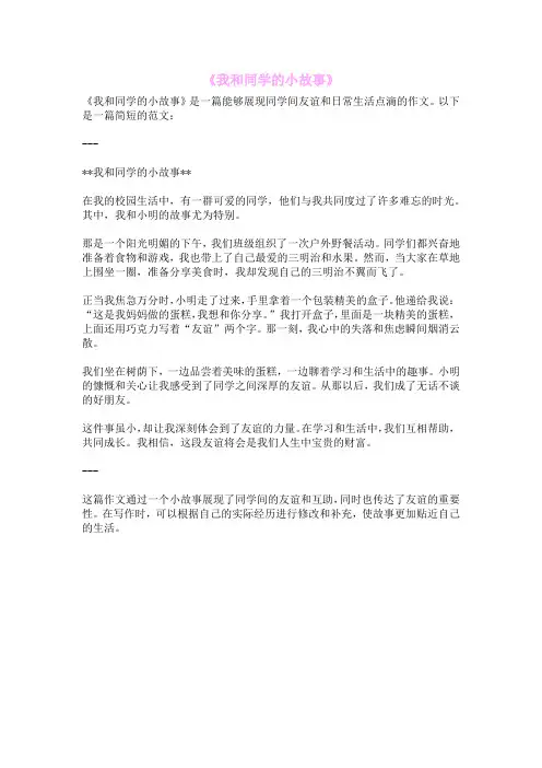 《我和同学的小故事》
