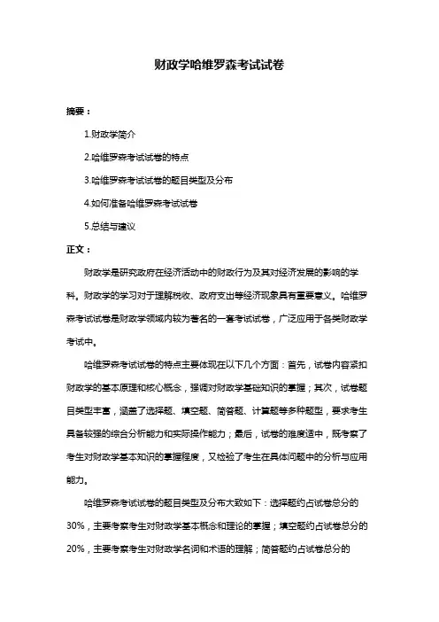 财政学哈维罗森考试试卷