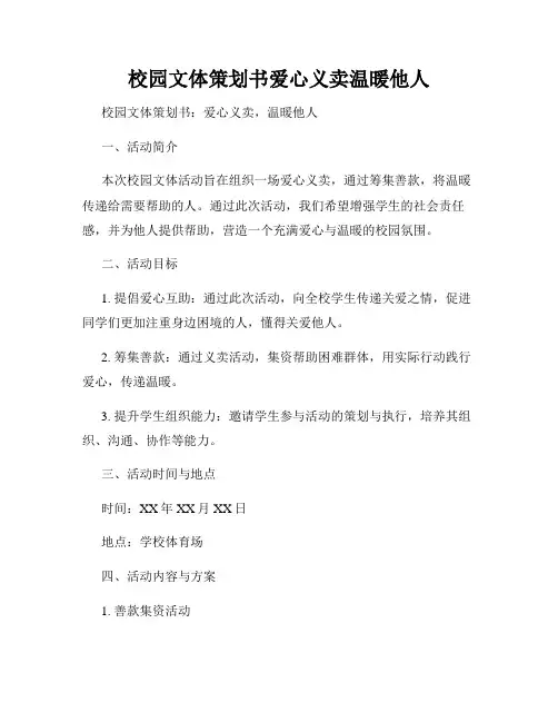 校园文体策划书爱心义卖温暖他人