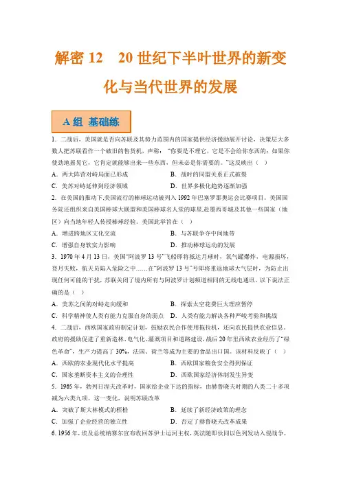 高考历史二轮复习试题 12 20世纪下半叶世界的新变化与当代世界的发展 Word版无答案