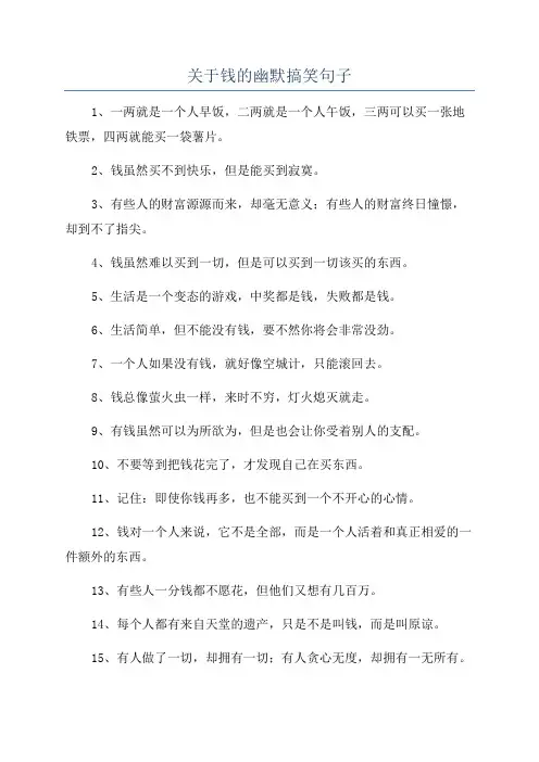关于钱的幽默搞笑句子