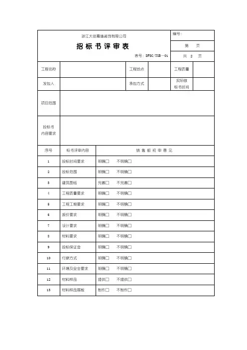 标书评审表【范本模板】