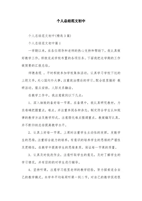 个人总结范文初中