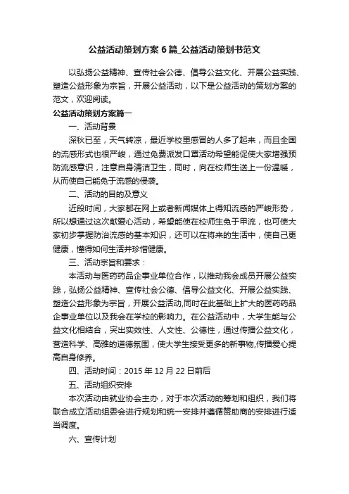 公益活动策划方案6篇_公益活动策划书范文