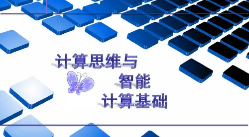 《计算思维与智能计算基础》人工智能基础