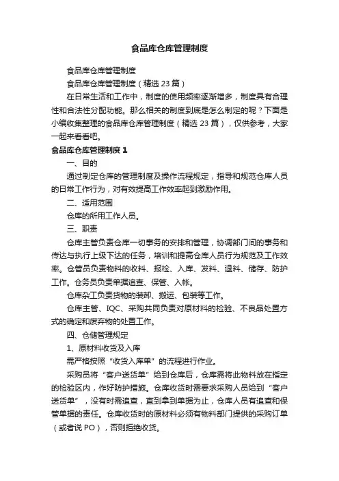 食品库仓库管理制度（精选23篇）