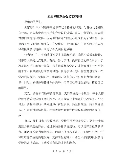 2024初三学生会议老师讲话