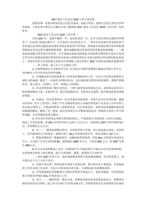 2017超市工作总结2018工作计划3篇