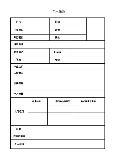 个人空白简历标准表(103)