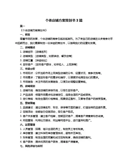 个体店铺方案策划书3篇