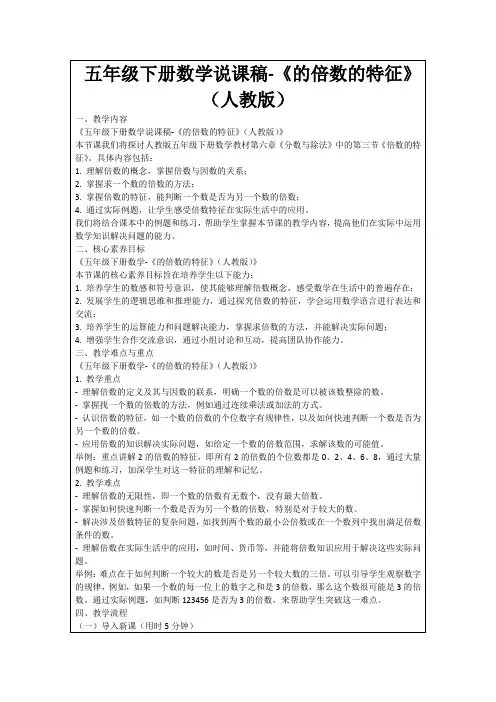 五年级下册数学说课稿-《的倍数的特征》(人教版)
