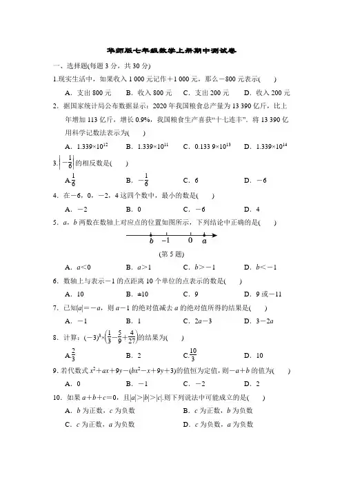 华师版七年级数学上册期中测试卷附答案