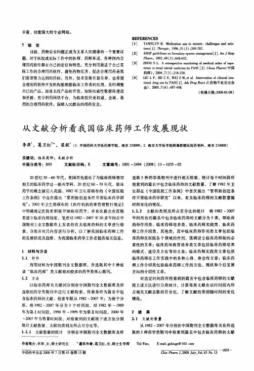 从文献分析看我国临床药师工作发展现状