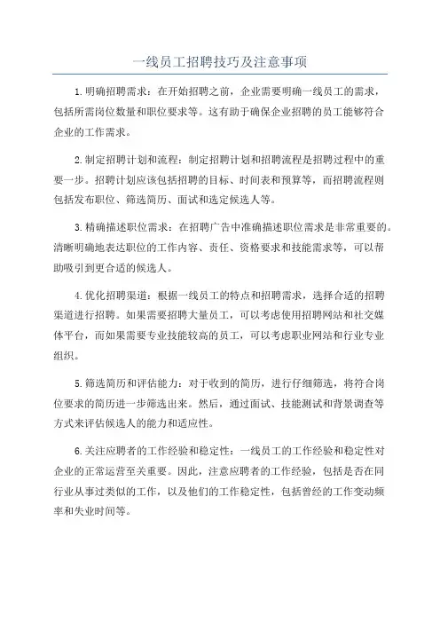 一线员工招聘技巧及注意事项