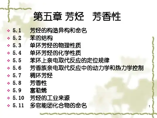 芳香烃,芳香性讲解