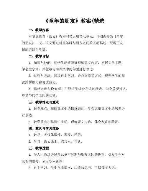 《童年的朋友》教案(精选