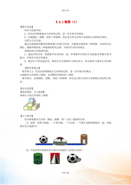 九年级数学上册 第五章 投影与视图2 视图教学案1(新版)北师大版