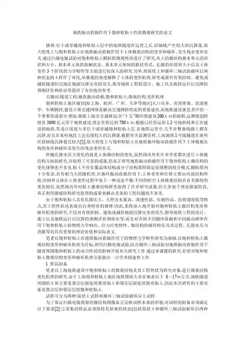 地铁振动荷载作用下饱和软粘土性状微观研究的论文