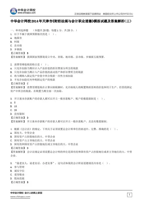 中华会计网校2014年天津市《财经法规与会计职业道德》模拟试题及答案解析(三)