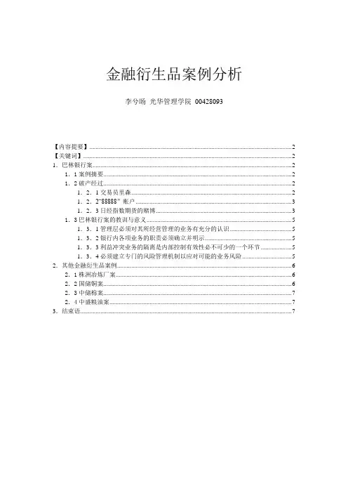 金融衍生品案例分析 精品