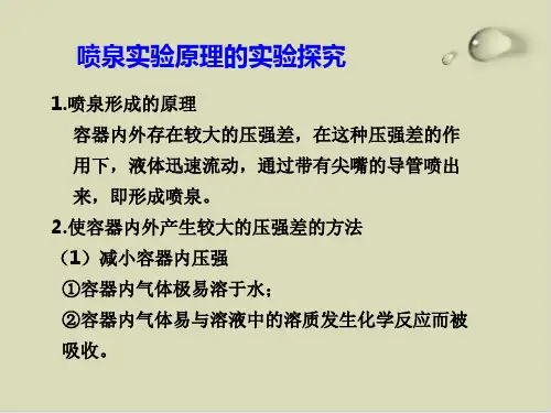 喷泉实验原理的实验探究PPT下载
