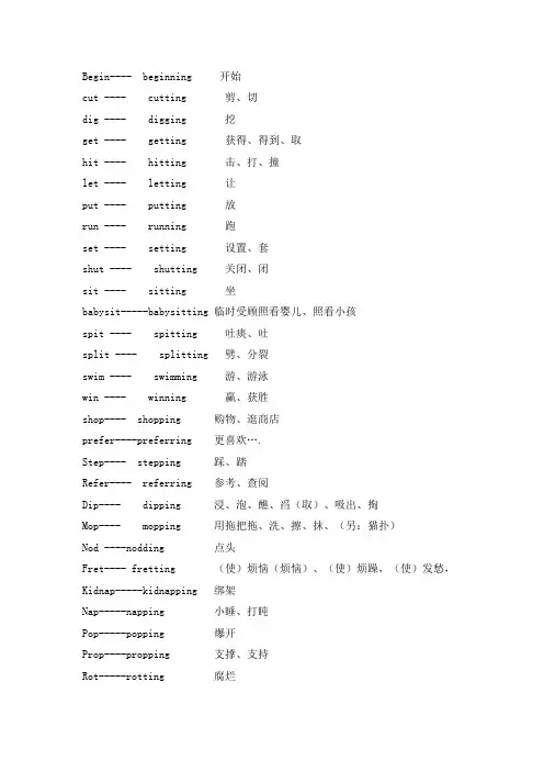 双写加ING的单词汇总