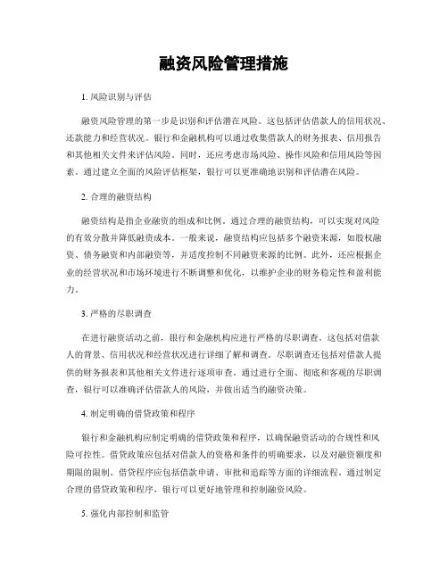 融资风险管理措施