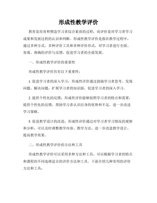 形成性教学评价