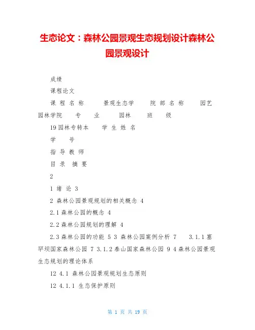 生态论文：森林公园景观生态规划设计森林公园景观设计