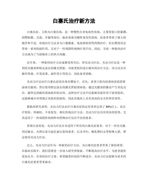 白塞氏治疗新方法
