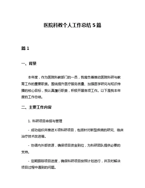 医院科教个人工作总结5篇